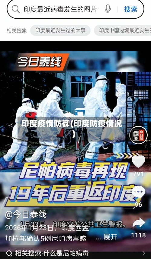 印度疫情防御(印度防疫情况)-第2张图片