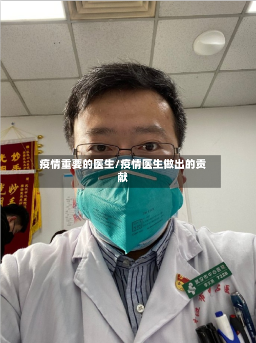 疫情重要的医生/疫情医生做出的贡献-第2张图片