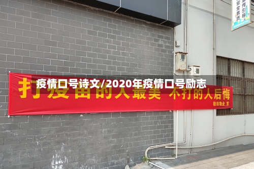 疫情口号诗文/2020年疫情口号励志-第3张图片