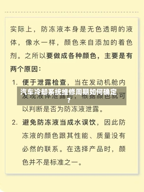 汽车冷却系统维修周期如何确定？