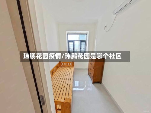 玮鹏花园疫情/玮鹏花园是哪个社区-第2张图片