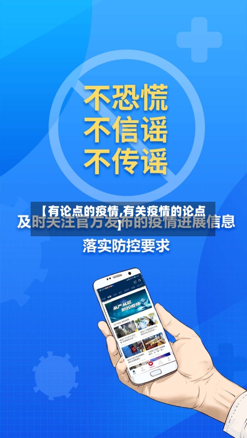 【有论点的疫情,有关疫情的论点】