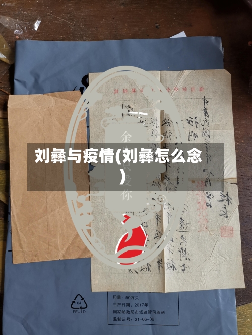 刘彝与疫情(刘彝怎么念)