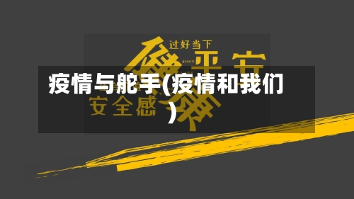 疫情与舵手(疫情和我们)