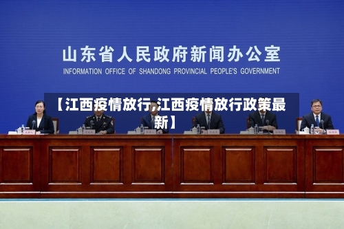 【江西疫情放行,江西疫情放行政策最新】