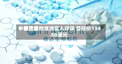 中泰世界
:信达生物维持买入评级 目标价134.50港元-第2张图片