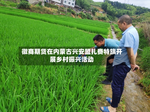 徽商期货在内蒙古兴安盟扎赉特旗开展乡村振兴活动