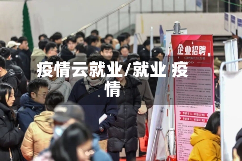 疫情云就业/就业 疫情-第2张图片