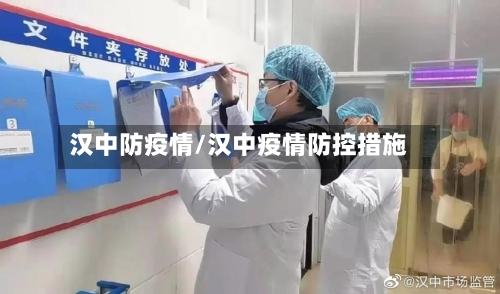 汉中防疫情/汉中疫情防控措施-第2张图片