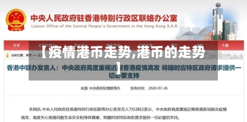 【疫情港币走势,港币的走势】-第3张图片