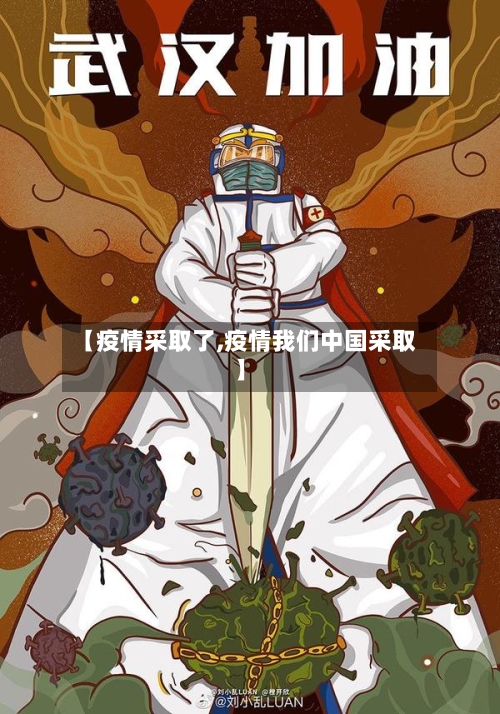 【疫情采取了,疫情我们中国采取】