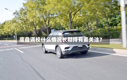 底盘调校什么情况长期持有要关注?-第2张图片