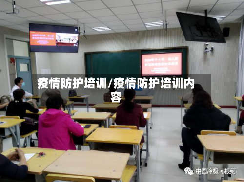 疫情防护培训/疫情防护培训内容-第2张图片