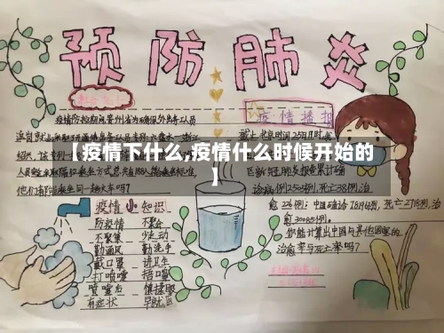 【疫情下什么,疫情什么时候开始的】-第3张图片