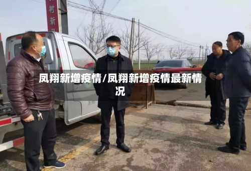凤翔新增疫情/凤翔新增疫情最新情况