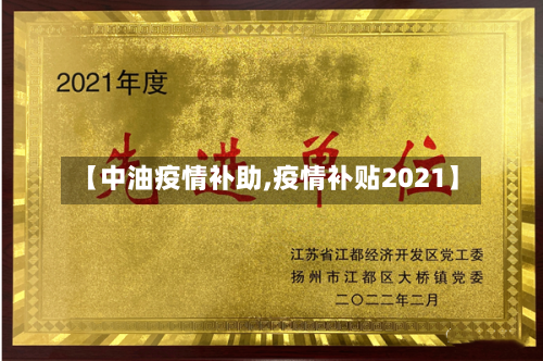 【中油疫情补助,疫情补贴2021】-第2张图片