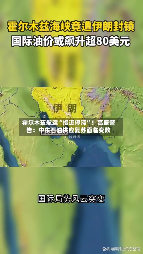 霍尔木兹航运“接近停滞”！高盛警告：中东石油供应复苏面临变数