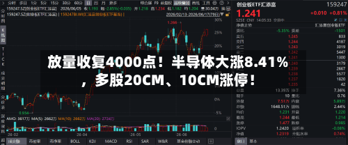放量收复4000点！半导体大涨8.41%	，多股20CM、10CM涨停！-第3张图片