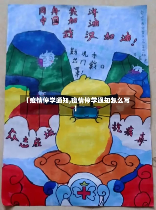 【疫情停学通知,疫情停学通知怎么写】