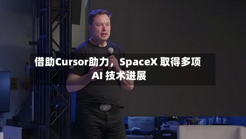 借助Cursor助力，SpaceX 取得多项 AI 技术进展-第2张图片