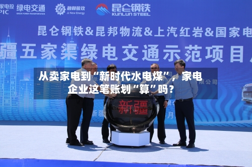 从卖家电到“新时代水电煤”，家电企业这笔账划“算	”吗？-第2张图片