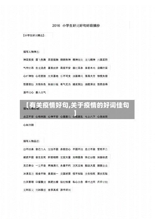 【有关疫情好句,关于疫情的好词佳句】