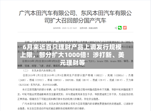 6月来近百只理财产品上调发行规模上限，部分扩大1000倍！涉打新、美元理财等-第2张图片