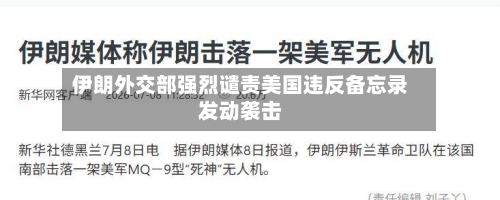 伊朗外交部强烈谴责美国违反备忘录发动袭击-第2张图片