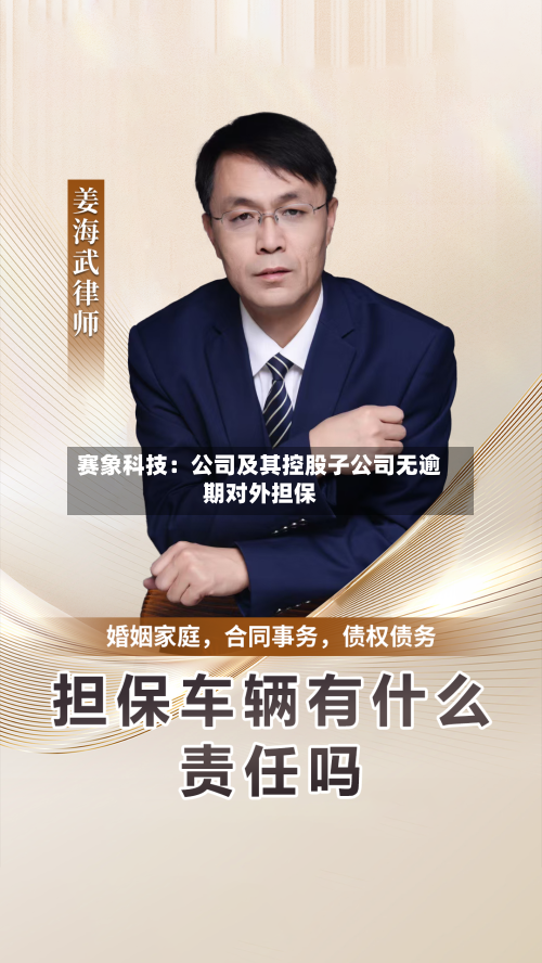 赛象科技：公司及其控股子公司无逾期对外担保