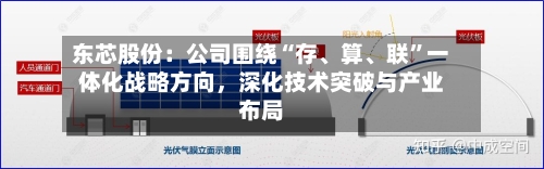 东芯股份：公司围绕“存、算	、联”一体化战略方向，深化技术突破与产业布局-第2张图片