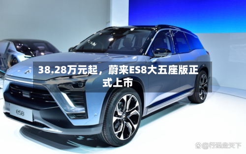 38.28万元起，蔚来ES8大五座版正式上市-第2张图片