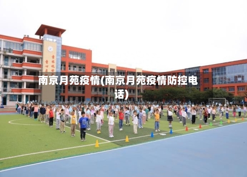 南京月苑疫情(南京月苑疫情防控电话)-第2张图片
