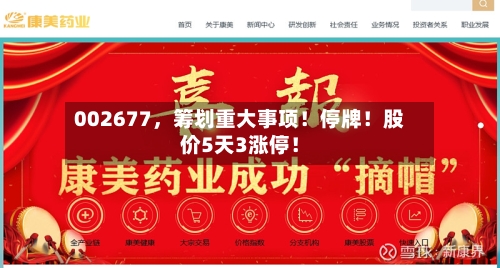 002677，筹划重大事项！停牌！股价5天3涨停！-第3张图片