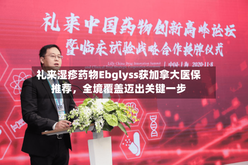 礼来湿疹药物Ebglyss获加拿大医保推荐	，全境覆盖迈出关键一步-第3张图片