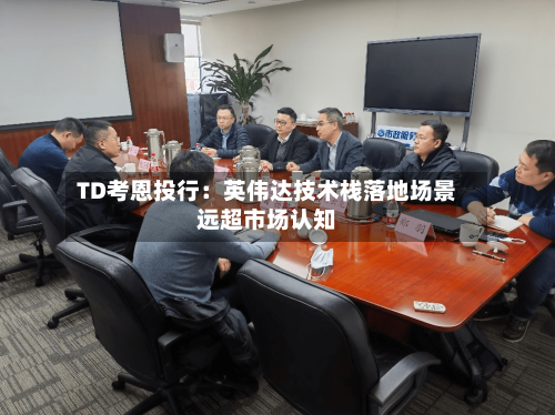 TD考恩投行:英伟达技术栈落地场景远超市场认知-第2张图片