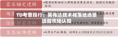 TD考恩投行：英伟达技术栈落地场景远超市场认知