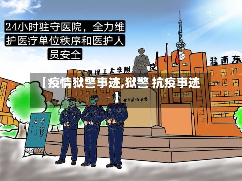 【疫情狱警事迹,狱警 抗疫事迹】-第3张图片