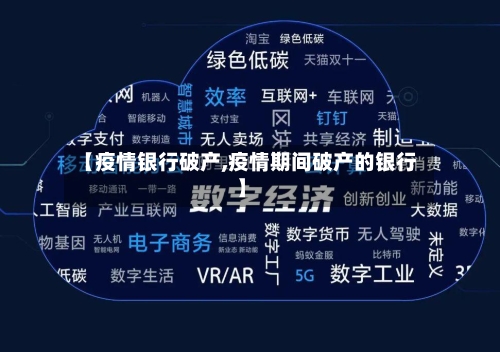 【疫情银行破产,疫情期间破产的银行】-第3张图片