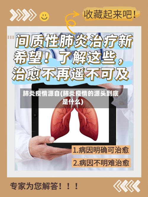 肺炎疫情源自(肺炎疫情的源头到底是什么)
