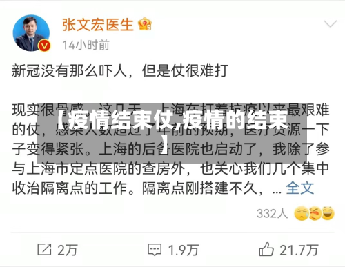 【疫情结束仗,疫情的结束】
