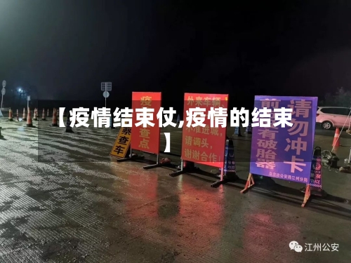 【疫情结束仗,疫情的结束】-第2张图片