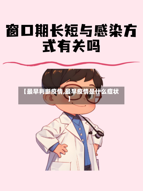 【最早判断疫情,最早疫情是什么症状】-第2张图片