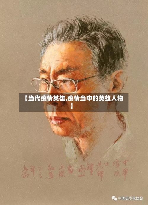 【当代疫情英雄,疫情当中的英雄人物】