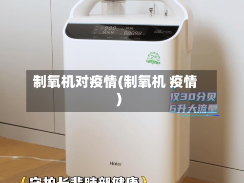 制氧机对疫情(制氧机 疫情)