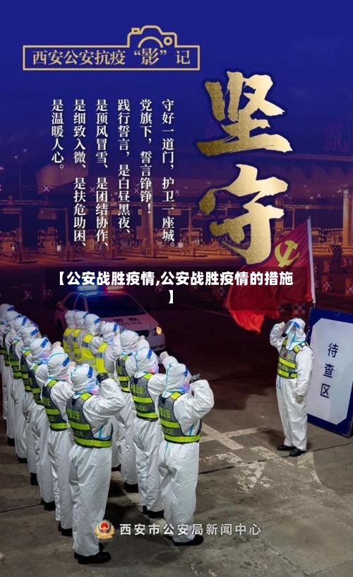 【公安战胜疫情,公安战胜疫情的措施】-第3张图片
