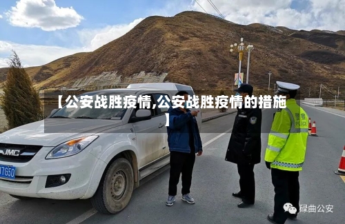 【公安战胜疫情,公安战胜疫情的措施】-第2张图片