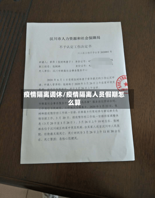 疫情隔离调休/疫情隔离人员假期怎么算