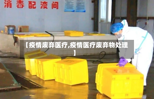 【疫情废弃医疗,疫情医疗废弃物处理】-第2张图片