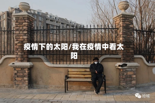 疫情下的太阳/我在疫情中看太阳