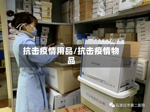 抗击疫情用品/抗击疫情物品